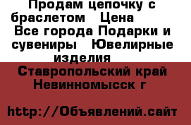 Продам цепочку с браслетом › Цена ­ 800 - Все города Подарки и сувениры » Ювелирные изделия   . Ставропольский край,Невинномысск г.